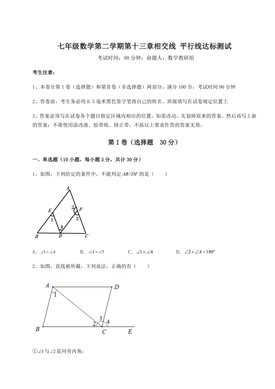 难点解析沪教版(上海)七年级数学第二学期第十三章相交线-平行线达标测试试题(含详细解析).docx_第1页