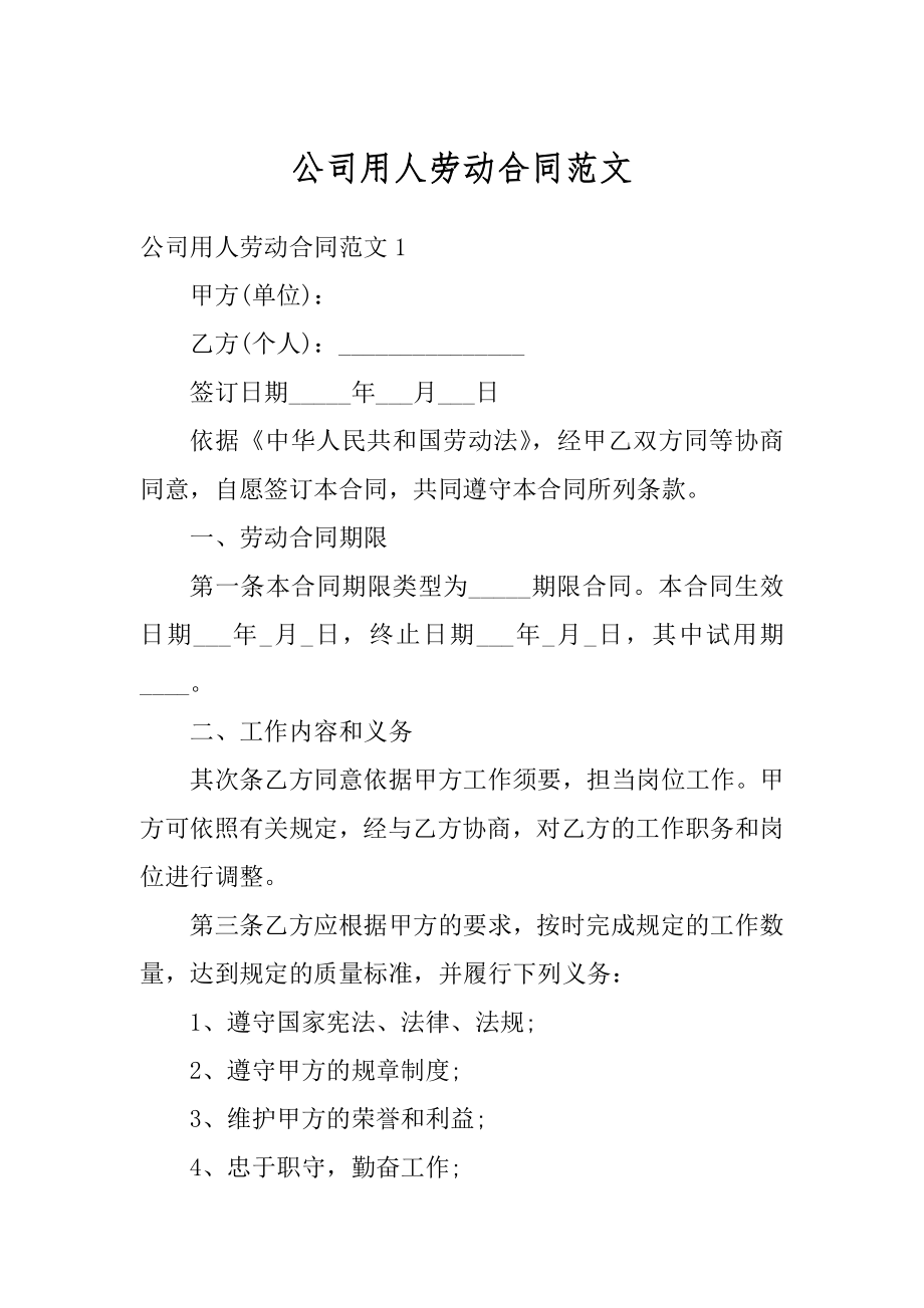 公司用人劳动合同范文最新.docx_第1页