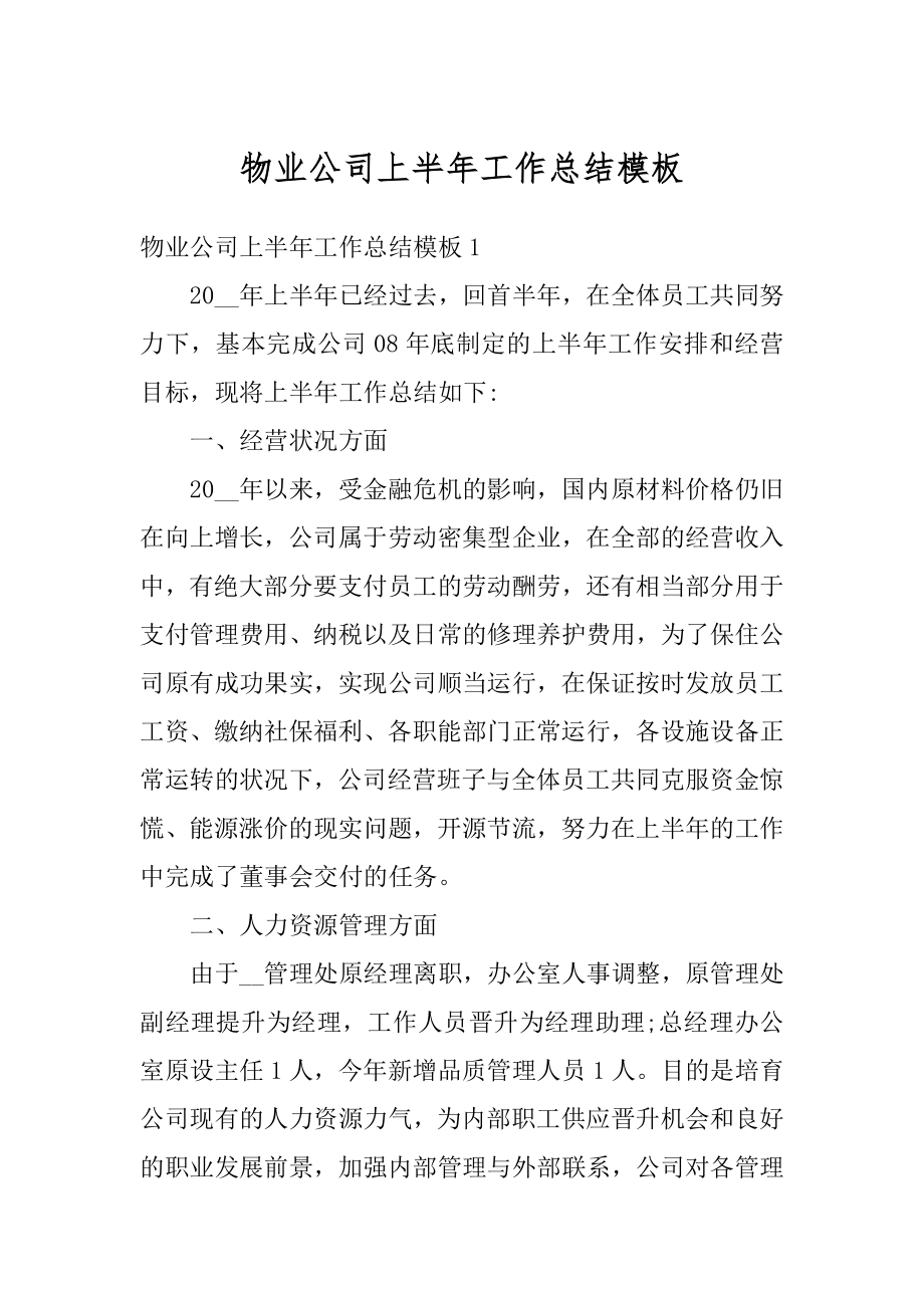 物业公司上半年工作总结模板优质.docx_第1页