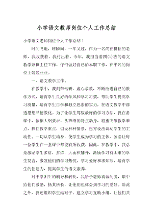 小学语文教师岗位个人工作总结优质.docx