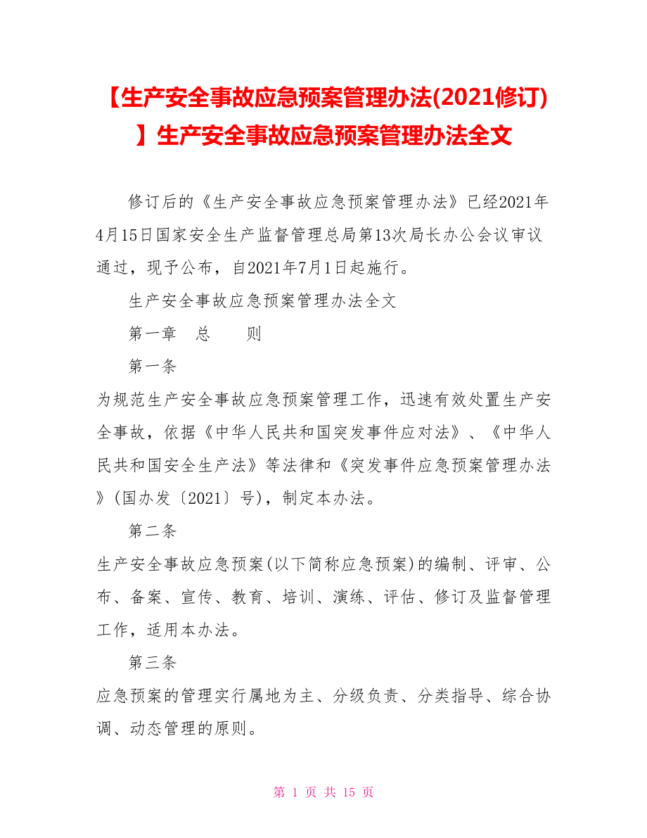 生产安全事故应急预案管理办法全文.doc_第1页