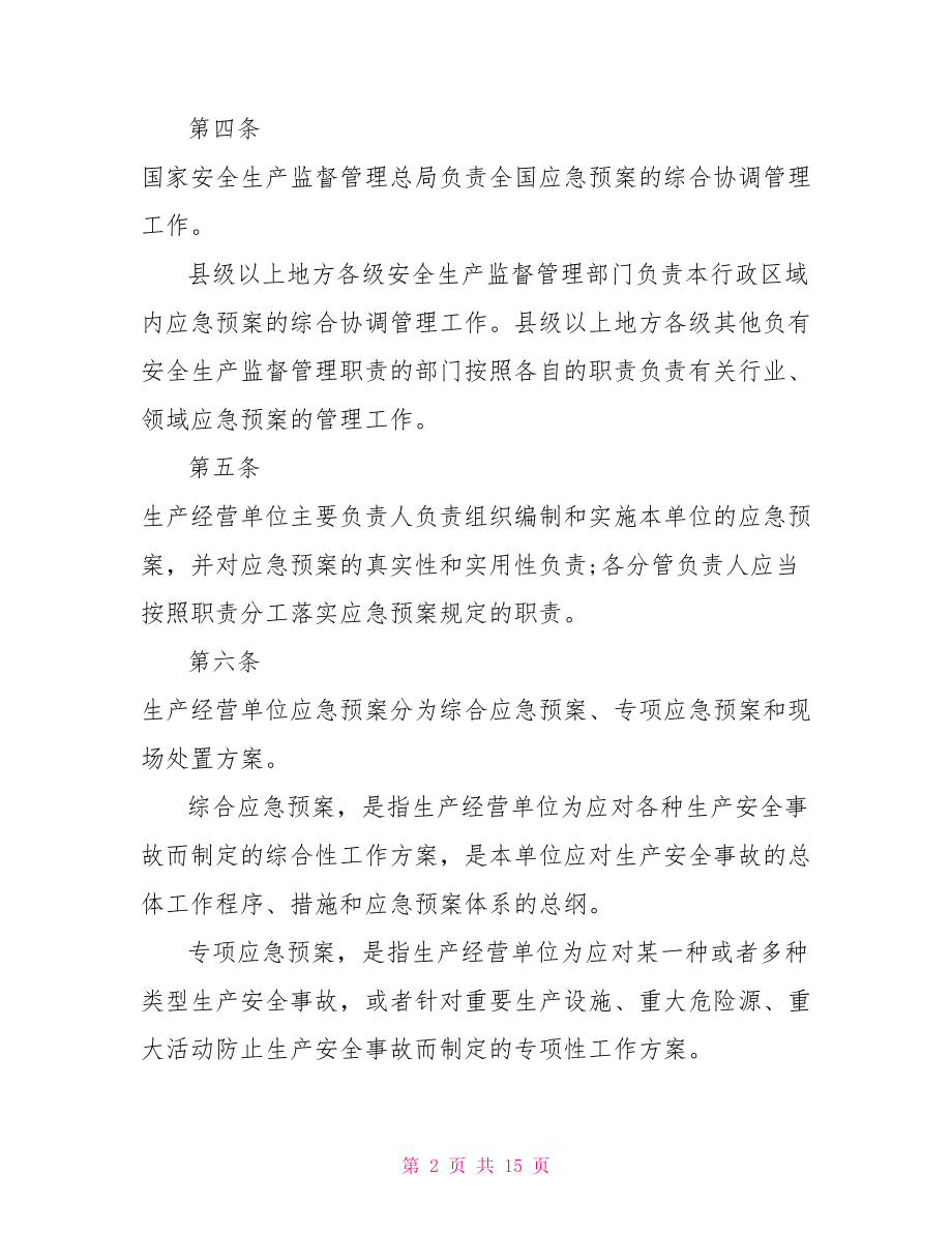 生产安全事故应急预案管理办法全文.doc_第2页