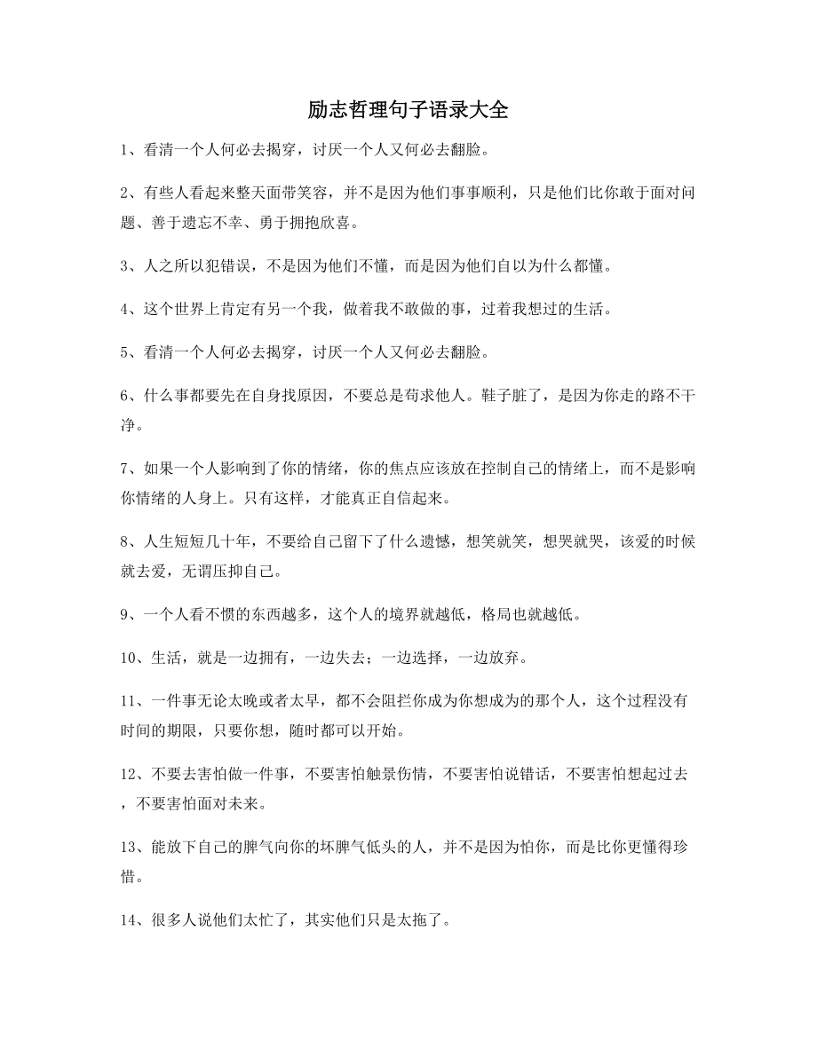 【超级实用】经典励志哲理语录百条合集生活必备.docx_第1页