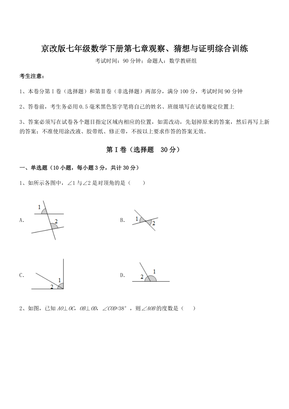 精品解析2022年京改版七年级数学下册第七章观察、猜想与证明综合训练试题(含详细解析).docx_第1页