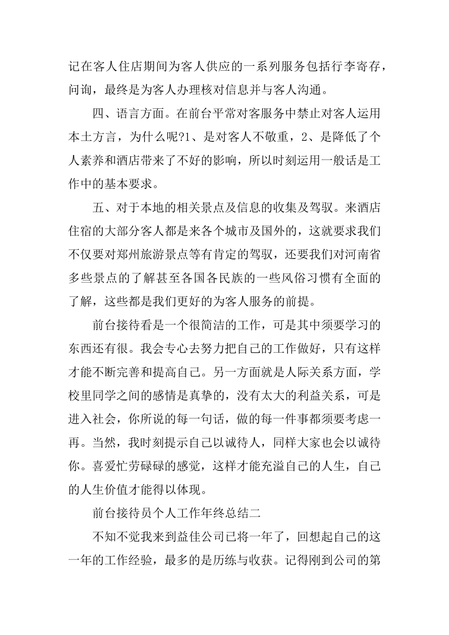 2021前台接待员个人工作年终总结范文.docx_第2页