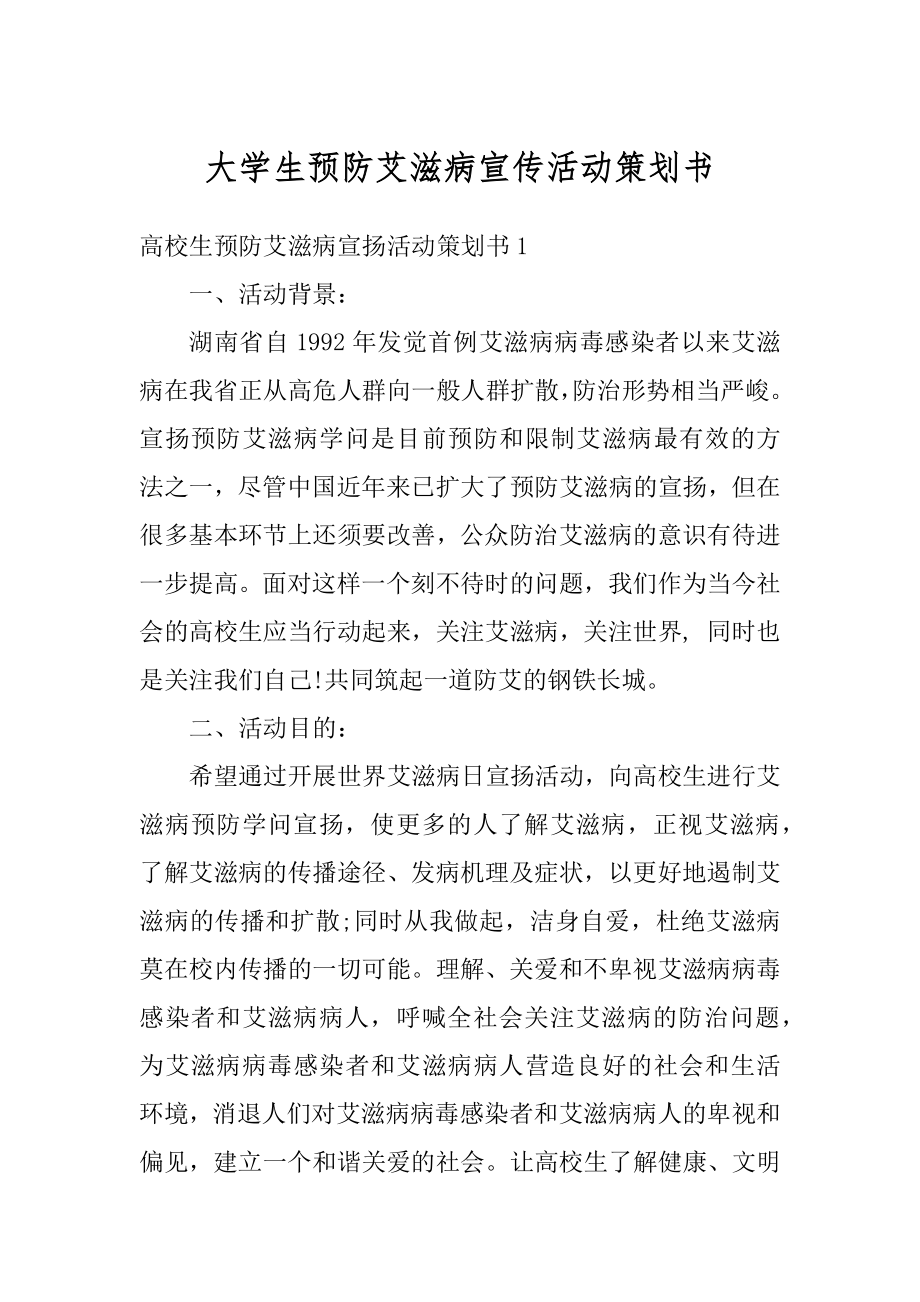 大学生预防艾滋病宣传活动策划书优质.docx_第1页