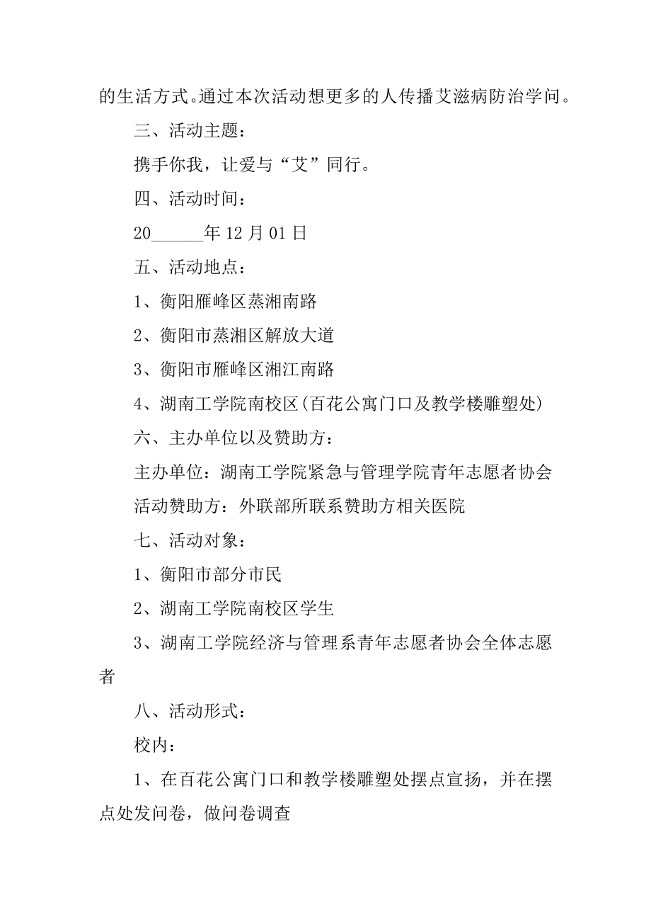 大学生预防艾滋病宣传活动策划书优质.docx_第2页