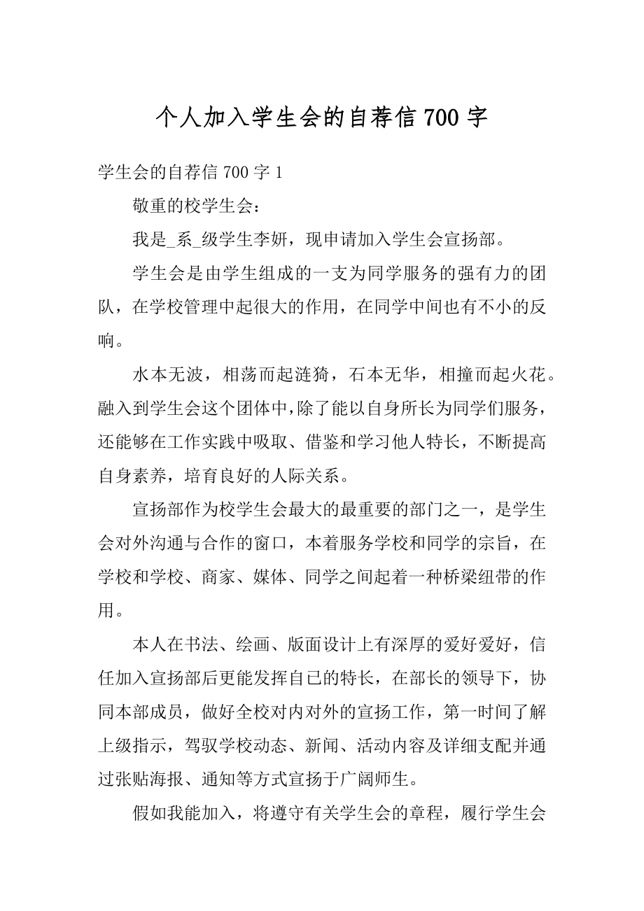 个人加入学生会的自荐信700字优质.docx_第1页