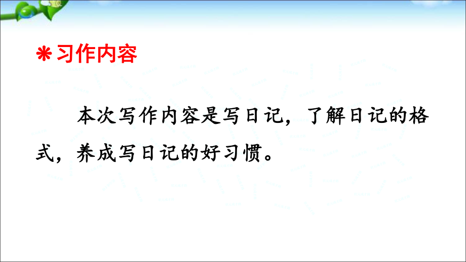 最新优质的人教版部编版三年级上册语文习作-写日记ppt课件.ppt_第2页