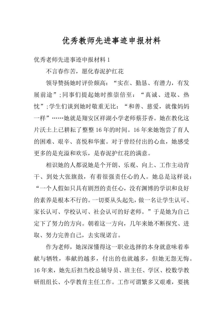 优秀教师先进事迹申报材料范例.docx_第1页