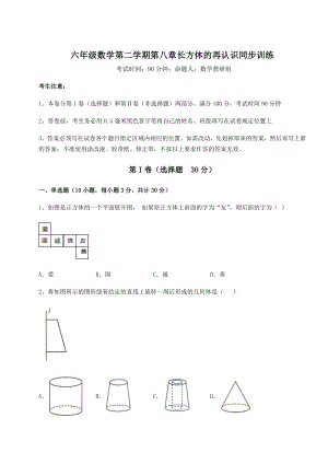 2022年沪教版(上海)六年级数学第二学期第八章长方体的再认识同步训练试题(名师精选).docx