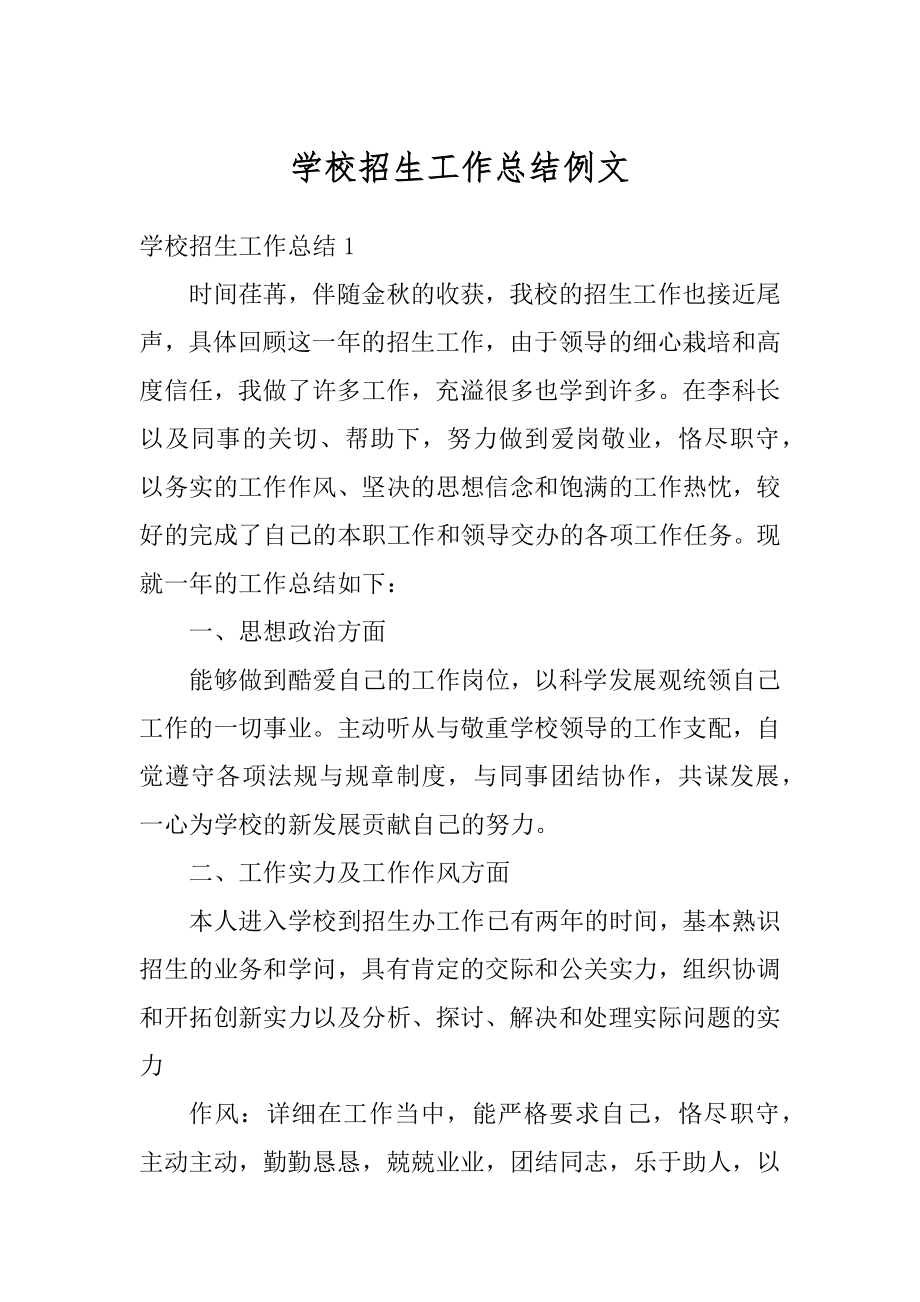 学校招生工作总结例文汇总.docx_第1页