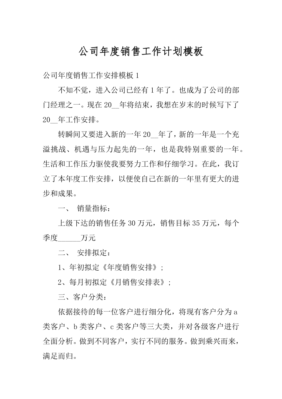 公司年度销售工作计划模板范文.docx_第1页