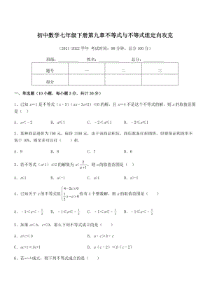 精品解析2021-2022学年人教版初中数学七年级下册第九章不等式与不等式组定向攻克试卷.docx