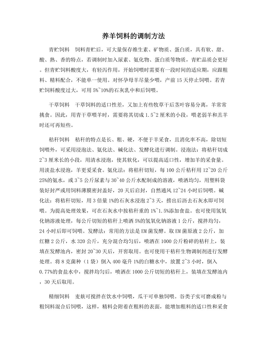 养羊饲料的调制方法.docx_第1页