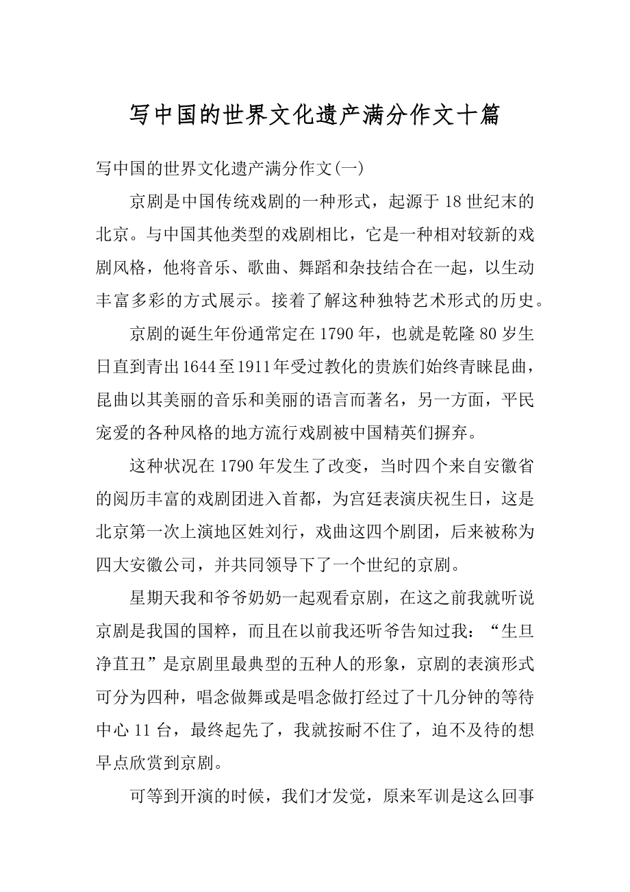 写中国的世界文化遗产满分作文十篇最新.docx_第1页