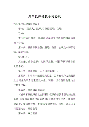 汽车抵押借款合同协议最新.docx