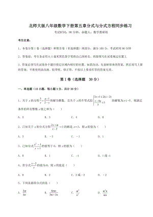 2022年最新强化训练北师大版八年级数学下册第五章分式与分式方程同步练习练习题(无超纲).docx