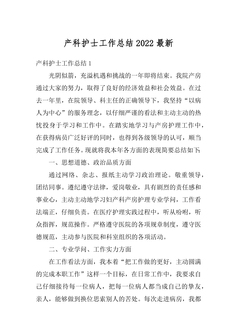 产科护士工作总结2022最新优质.docx_第1页