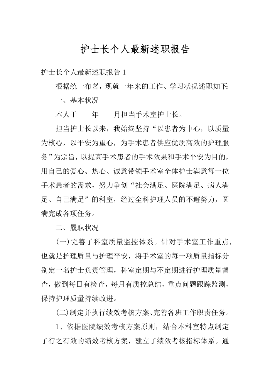 护士长个人最新述职报告精编.docx_第1页