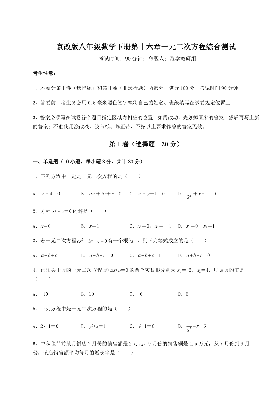 难点详解京改版八年级数学下册第十六章一元二次方程综合测试练习题(无超纲).docx_第1页