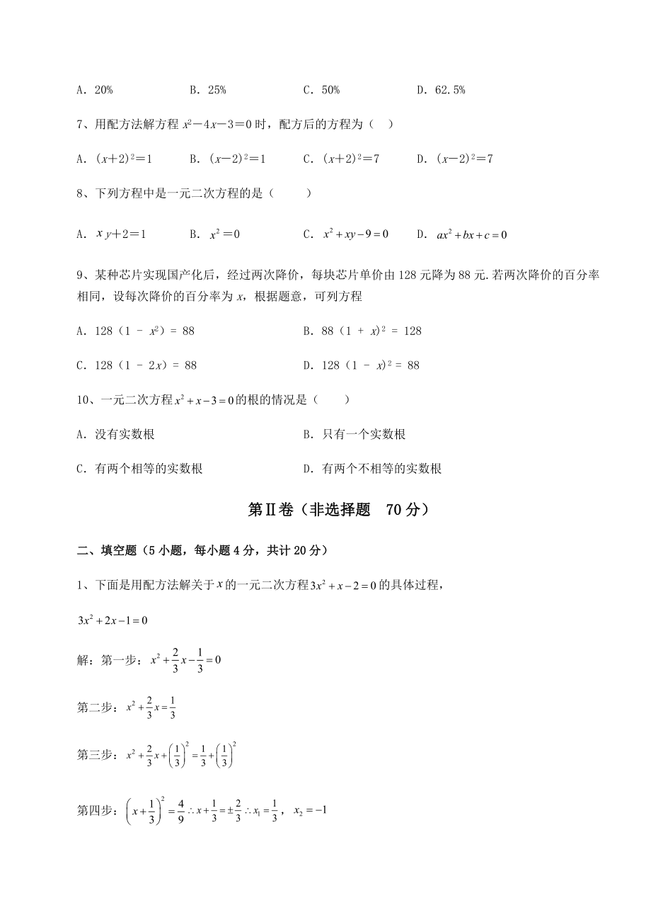 难点详解京改版八年级数学下册第十六章一元二次方程综合测试练习题(无超纲).docx_第2页