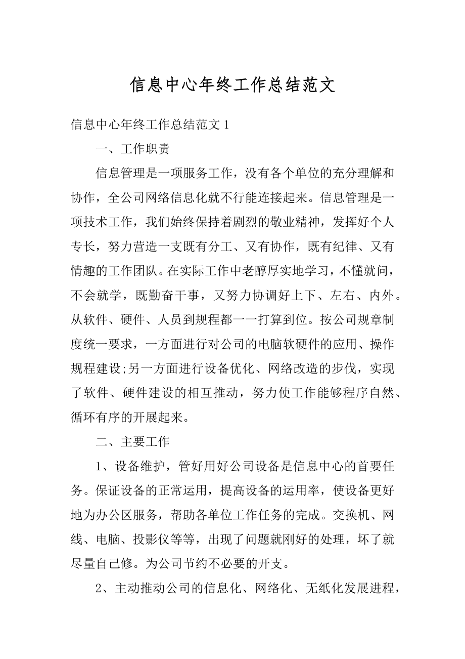 信息中心年终工作总结范文精选.docx_第1页