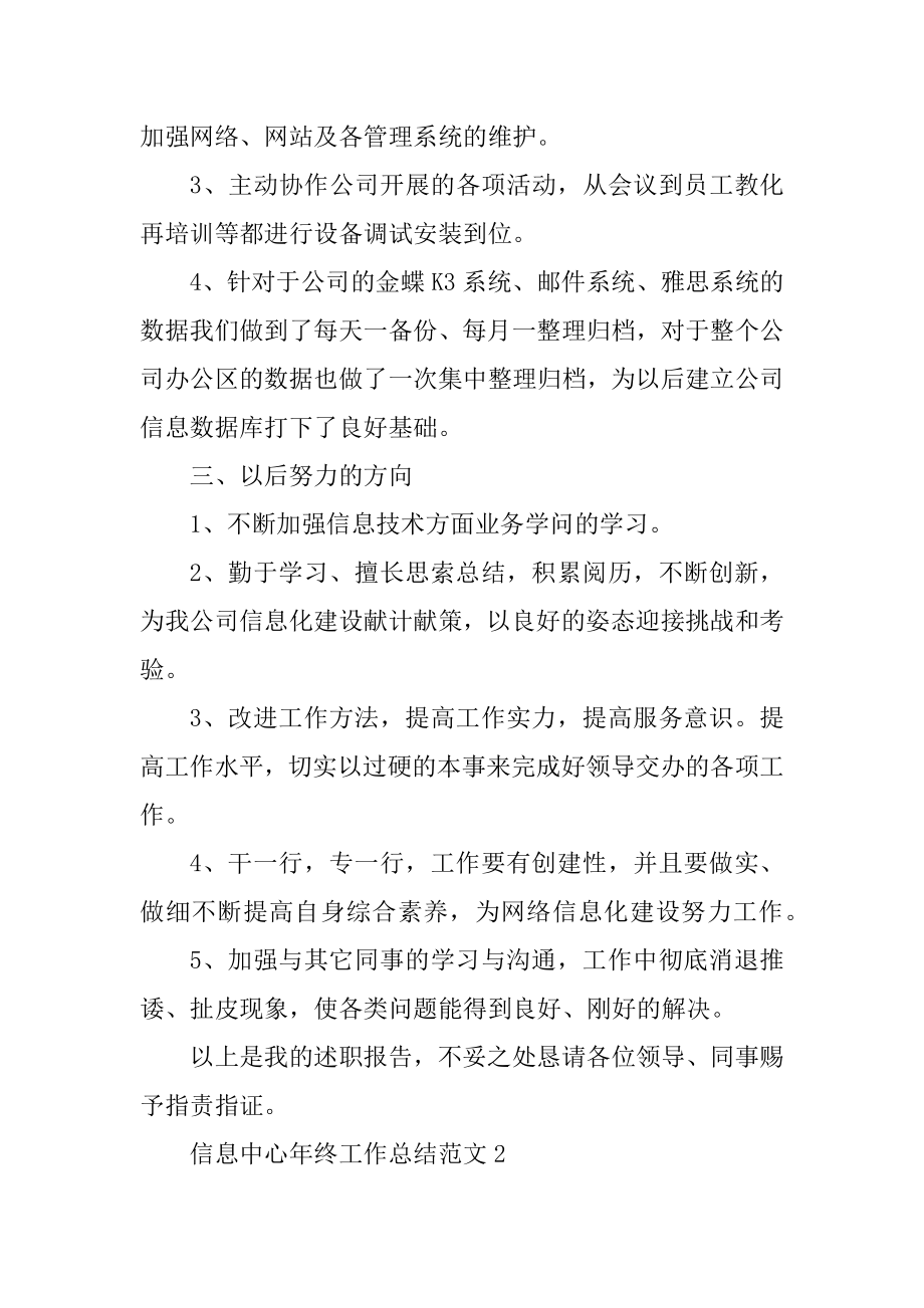 信息中心年终工作总结范文精选.docx_第2页