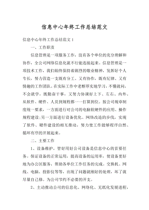 信息中心年终工作总结范文精选.docx