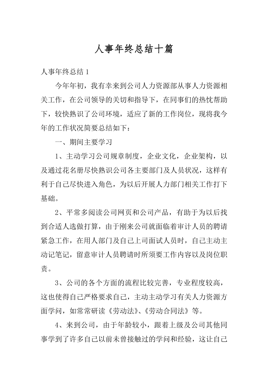 人事年终总结十篇精选.docx_第1页