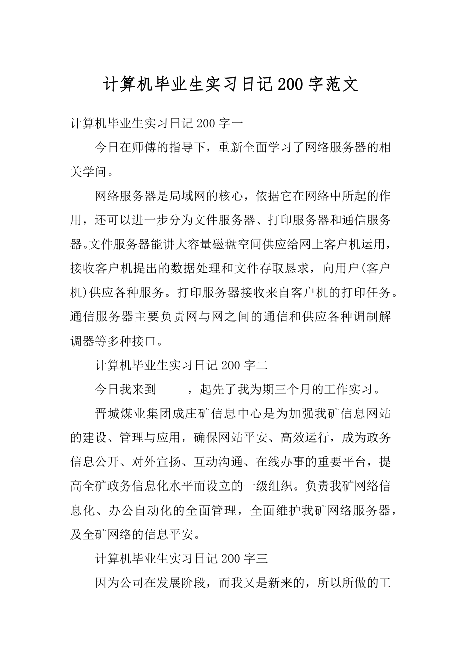 计算机毕业生实习日记200字范文精编.docx_第1页