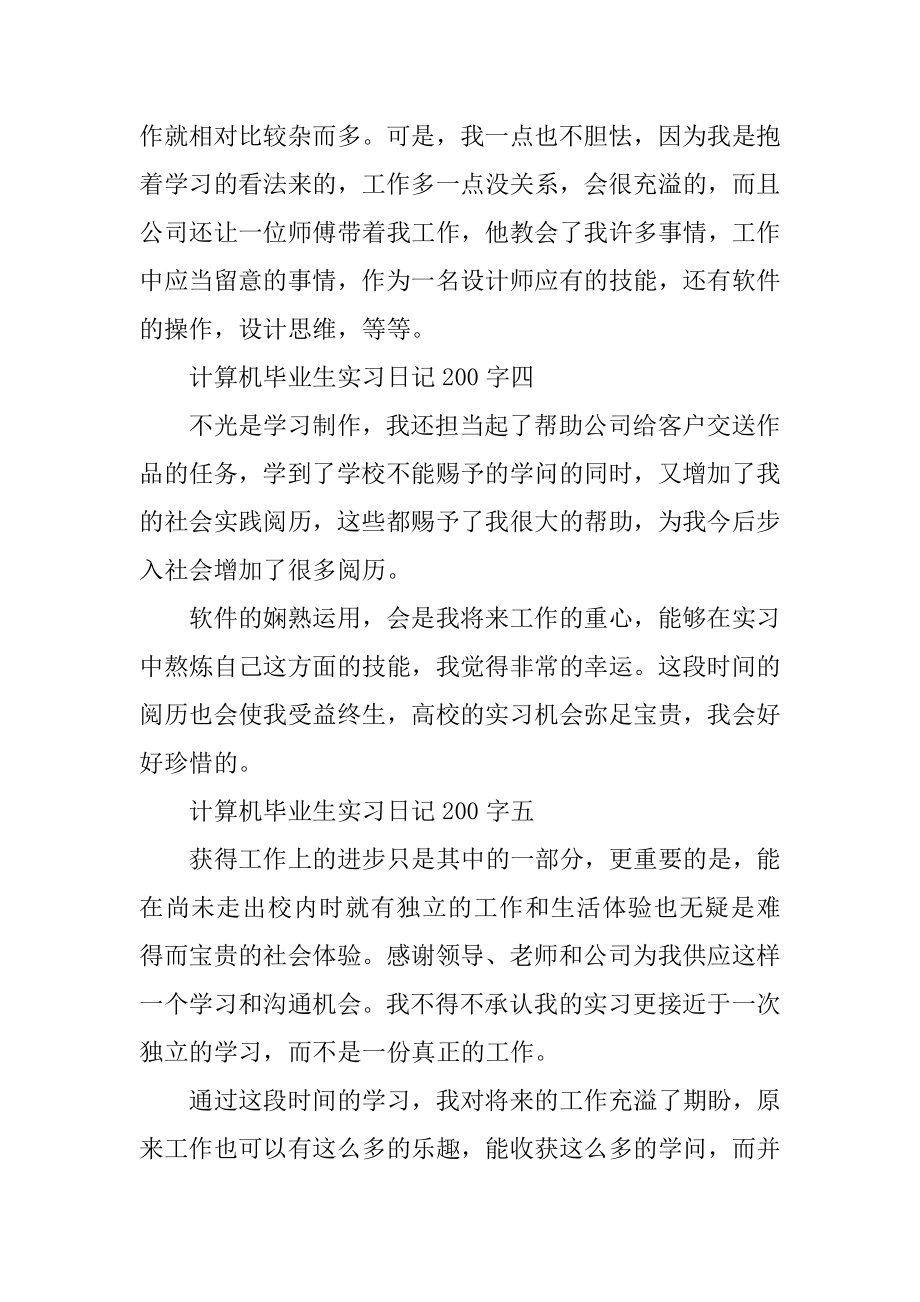 计算机毕业生实习日记200字范文精编.docx_第2页