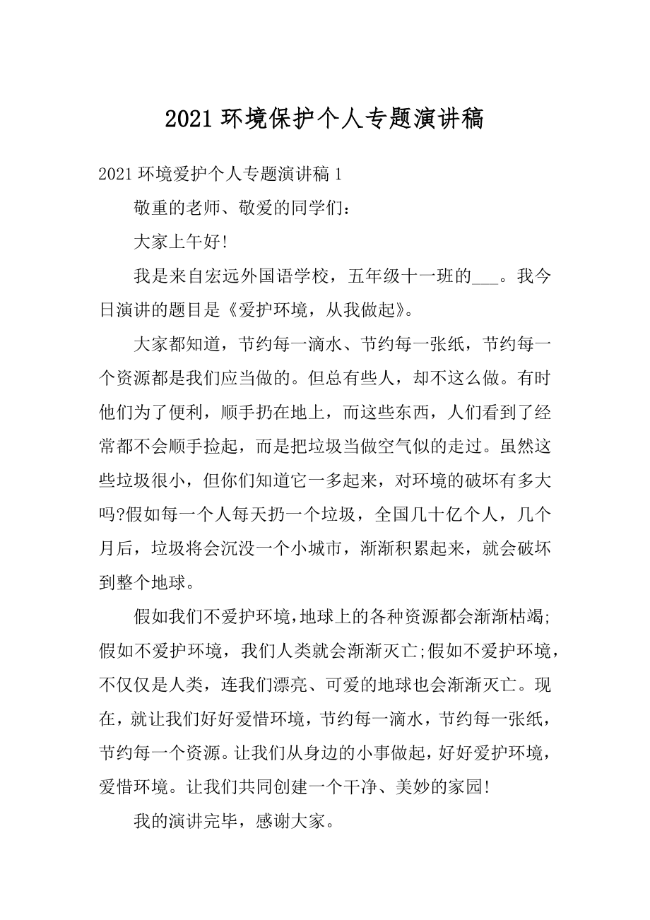 2021环境保护个人专题演讲稿例文.docx_第1页