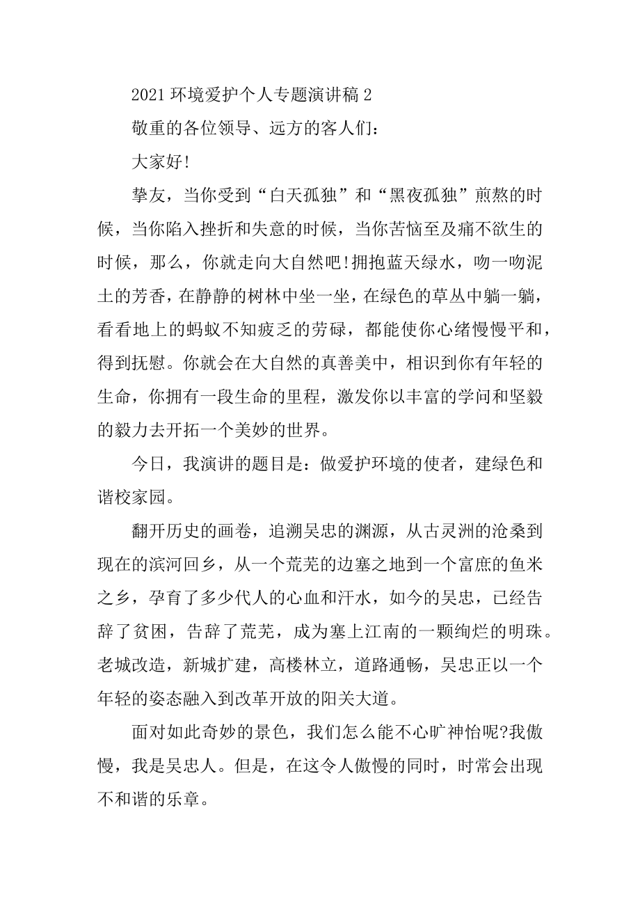 2021环境保护个人专题演讲稿例文.docx_第2页