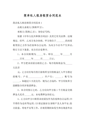 简单私人租房租赁合同范本最新.docx