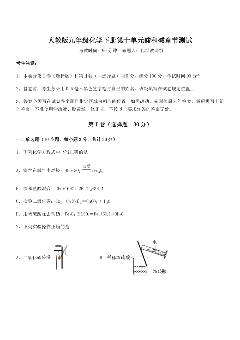 考点解析：人教版九年级化学下册第十单元酸和碱章节测试试卷(含答案详细解析).docx_第1页