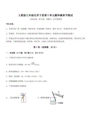 考点解析：人教版九年级化学下册第十单元酸和碱章节测试试卷(含答案详细解析).docx