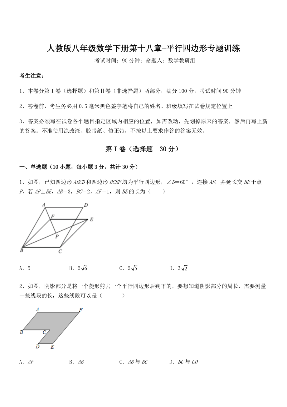 人教版八年级数学下册第十八章-平行四边形专题训练练习题.docx_第1页