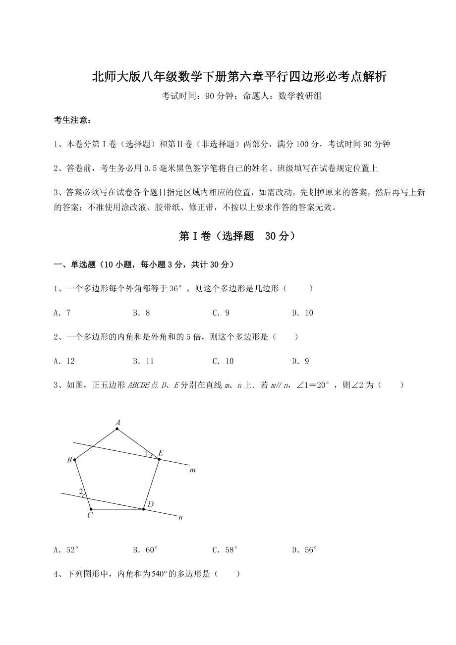 2022年最新强化训练北师大版八年级数学下册第六章平行四边形必考点解析练习题(无超纲).docx_第1页