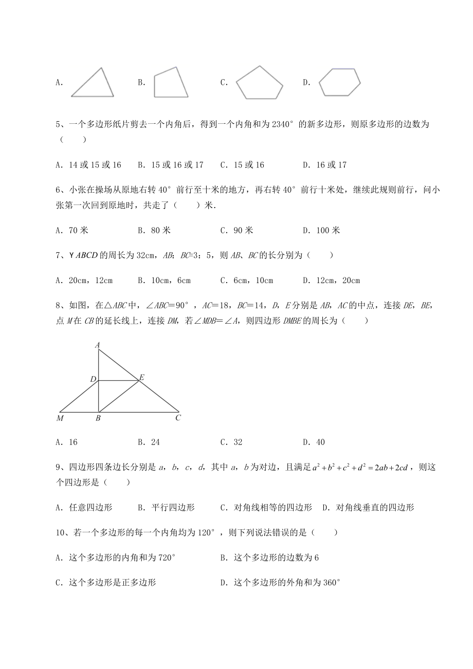 2022年最新强化训练北师大版八年级数学下册第六章平行四边形必考点解析练习题(无超纲).docx_第2页