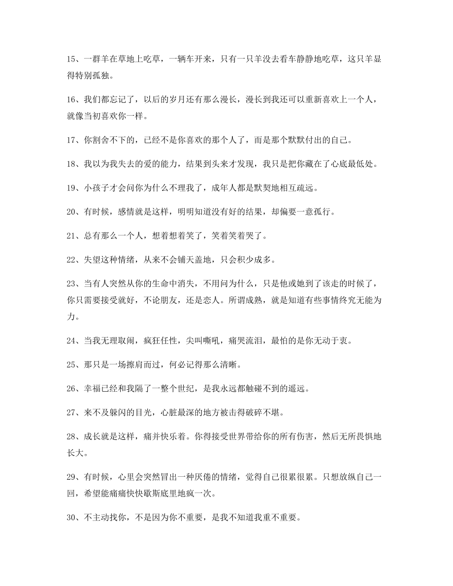 【朋友圈必备】情感伤感语录精选内心情感描述语.docx_第2页