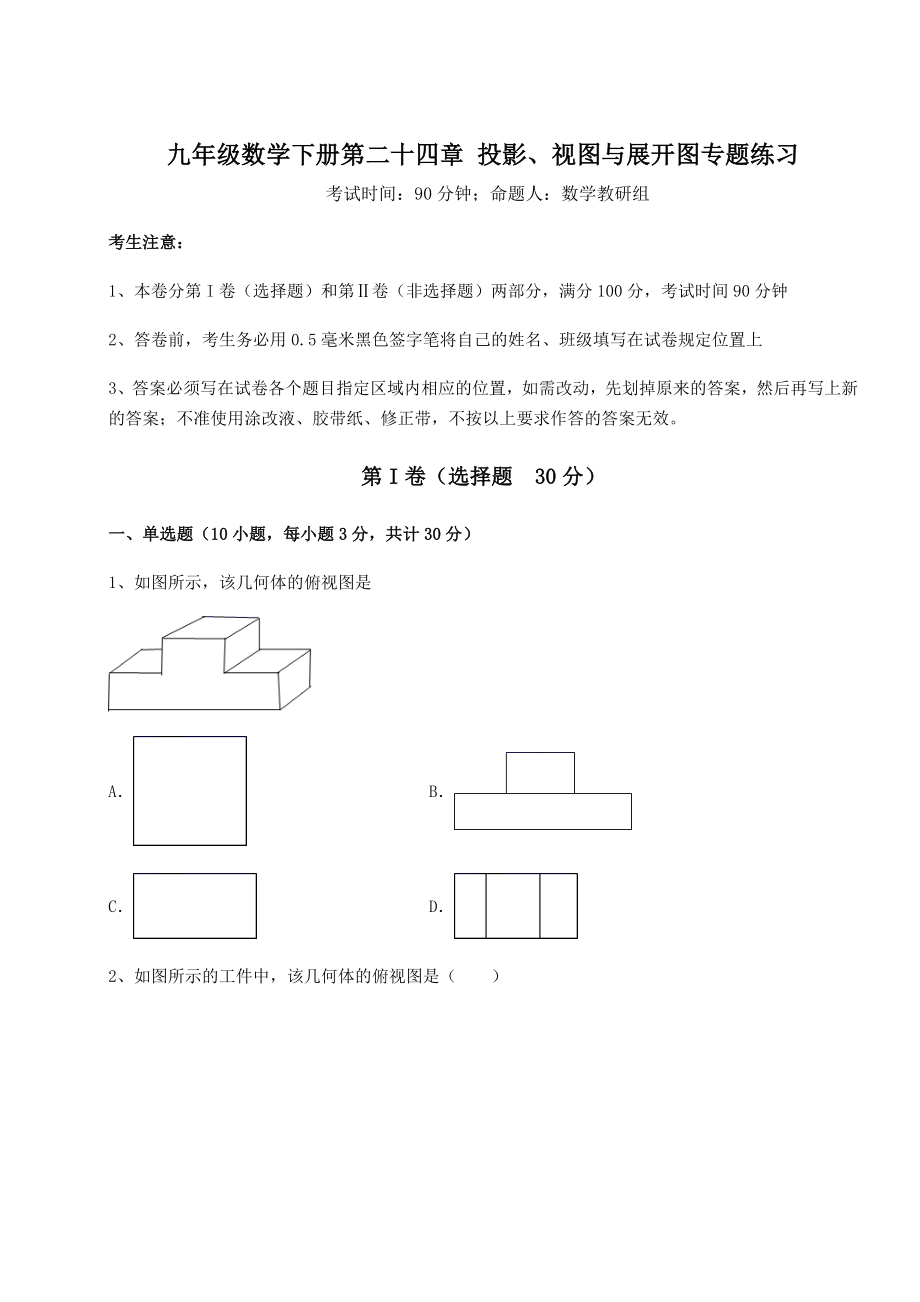 2022年最新京改版九年级数学下册第二十四章-投影、视图与展开图专题练习试卷(精选含详解).docx_第1页