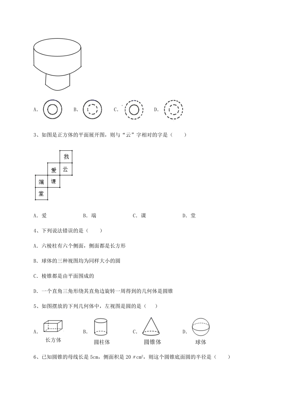 2022年最新京改版九年级数学下册第二十四章-投影、视图与展开图专题练习试卷(精选含详解).docx_第2页