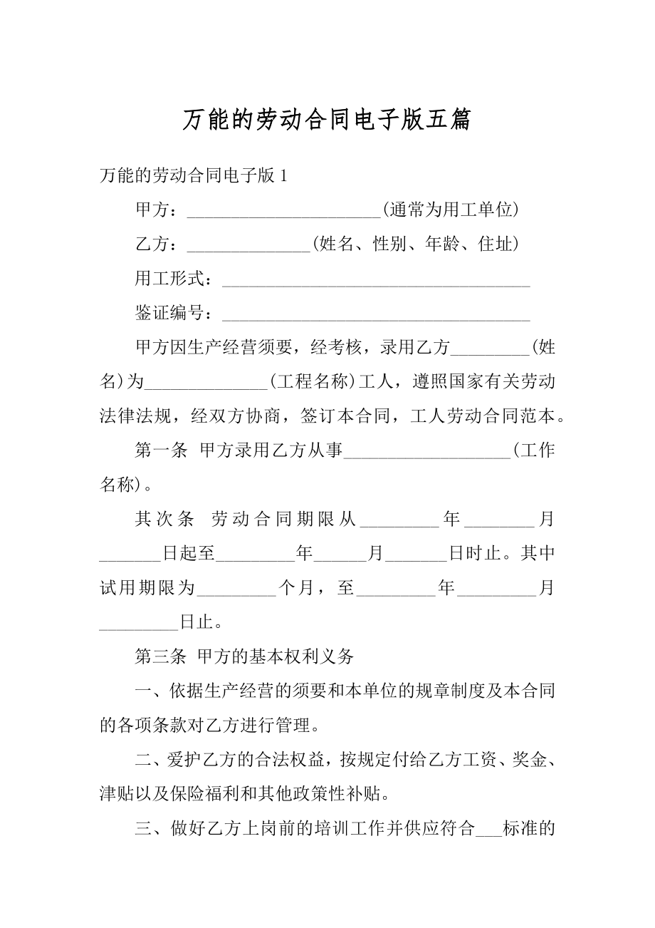 万能的劳动合同电子版五篇最新.docx_第1页