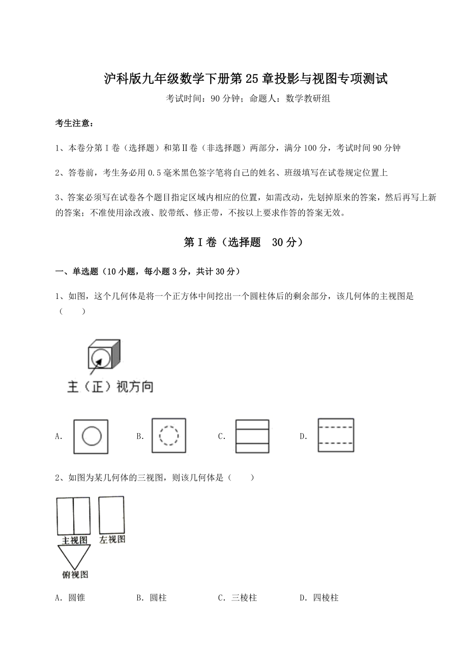 难点详解沪科版九年级数学下册第25章投影与视图专项测试试题(精选).docx_第1页