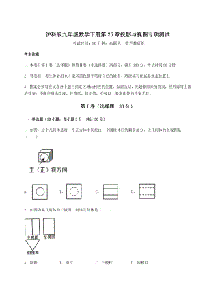 难点详解沪科版九年级数学下册第25章投影与视图专项测试试题(精选).docx