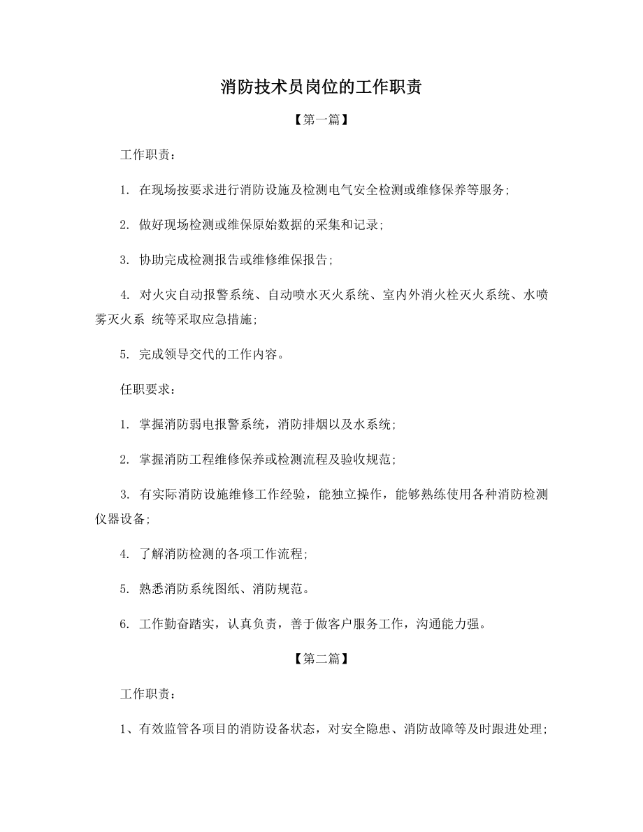 消防技术员岗位的工作职责.docx_第1页