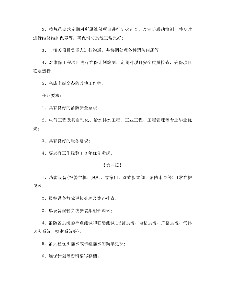 消防技术员岗位的工作职责.docx_第2页