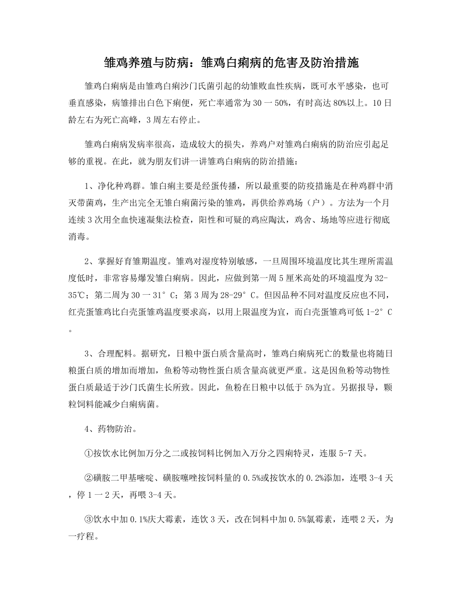 雏鸡养殖与防病：雏鸡白痢病的危害及防治措施.docx_第1页