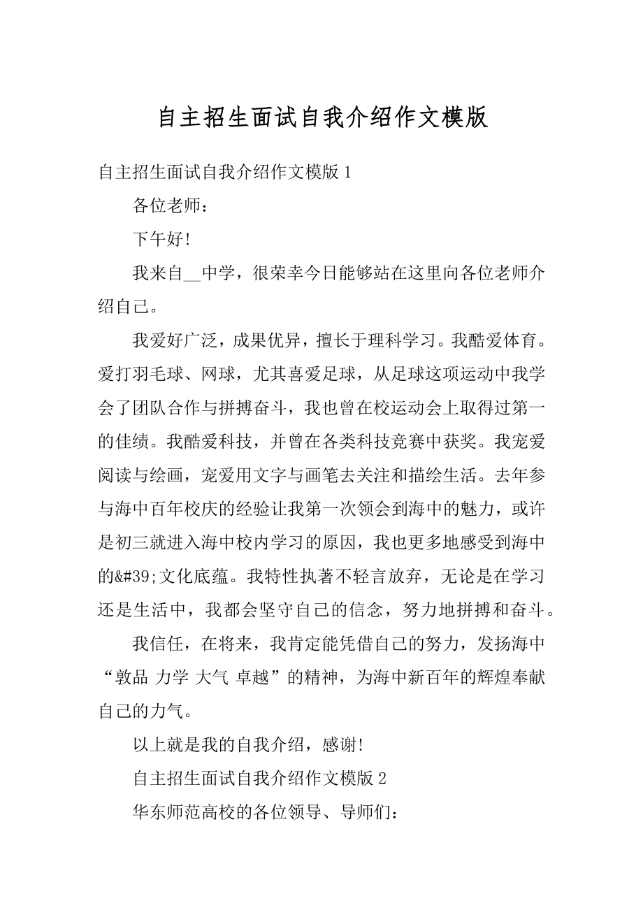 自主招生面试自我介绍作文模版汇总.docx_第1页